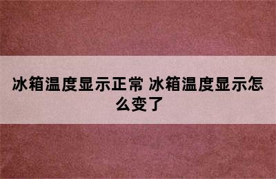 冰箱温度显示正常 冰箱温度显示怎么变了